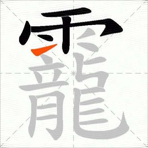 靇
