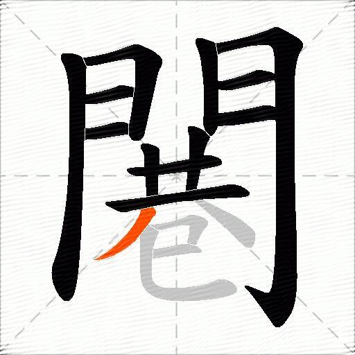 闀
