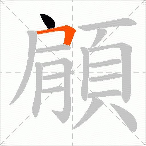 顅