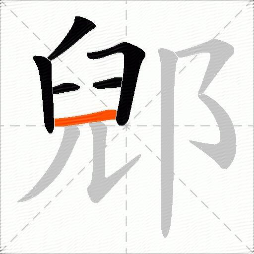郳
