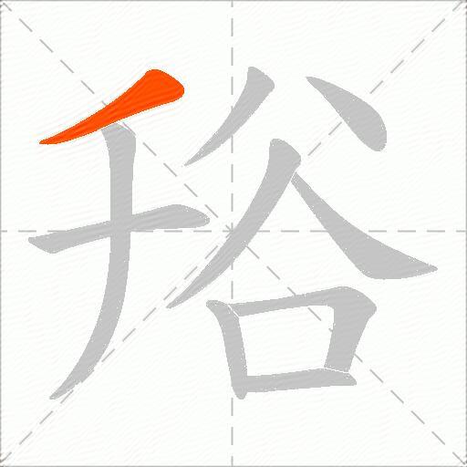 谸