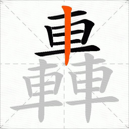 轟