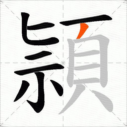 頴