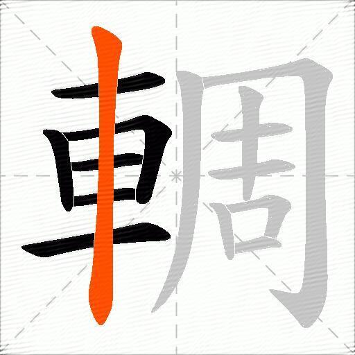 輖