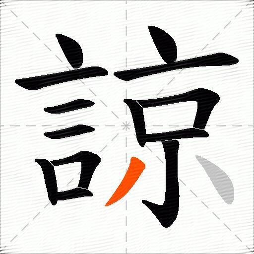 諒