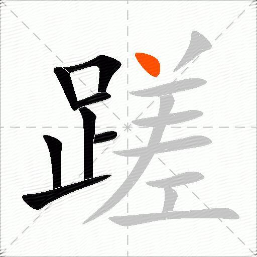 蹉