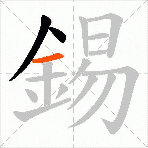 錫