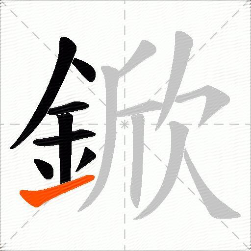 鍁