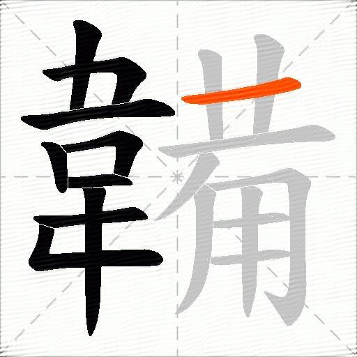 韛
