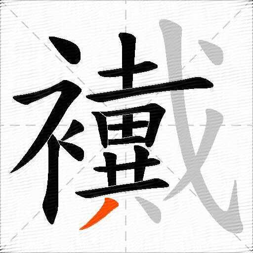 襶