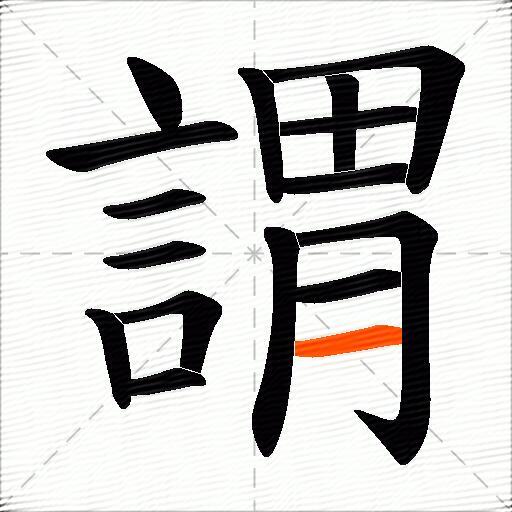 謂
