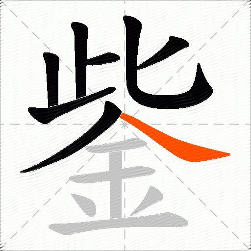 鈭