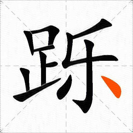 跞
