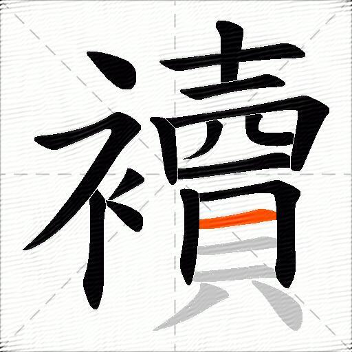 襩