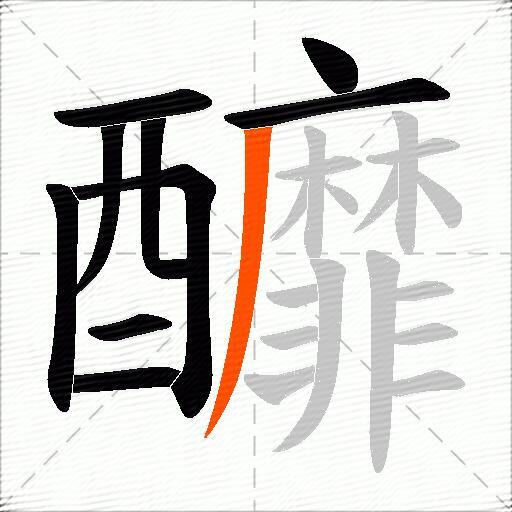 釄
