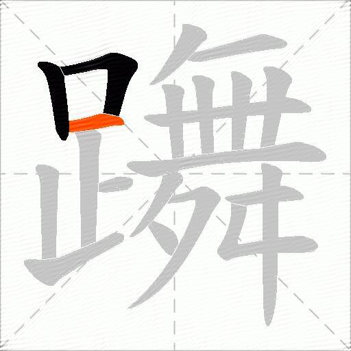 躌