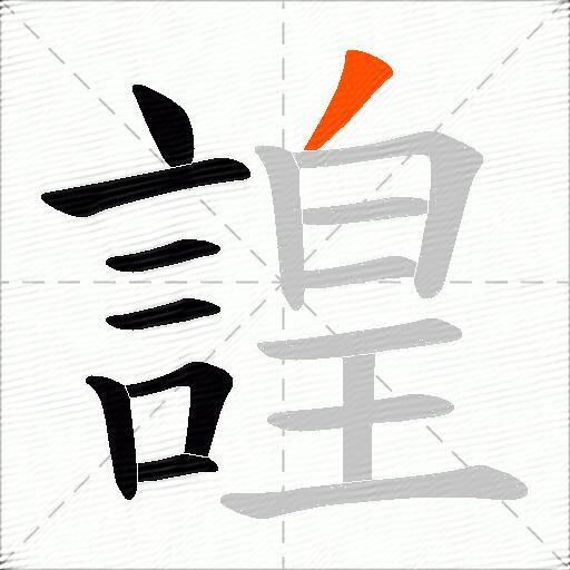 諻