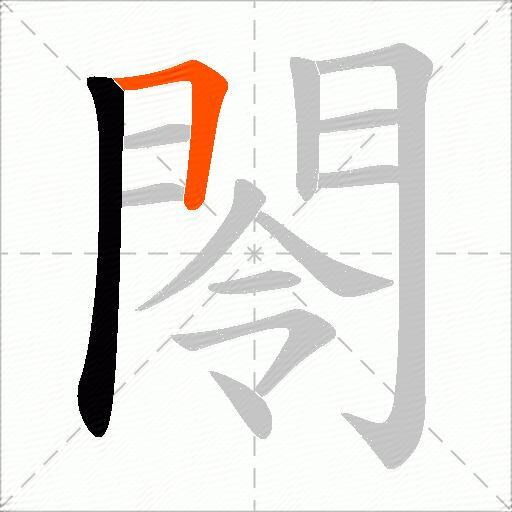 閝