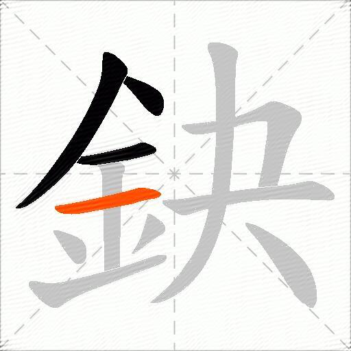鈌