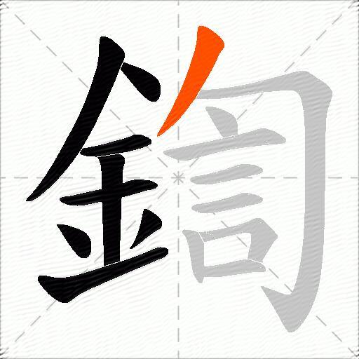 鍧