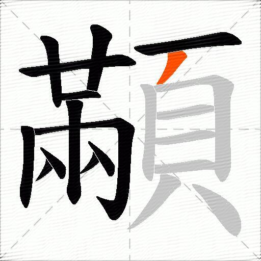 顢