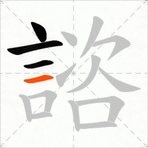 諮