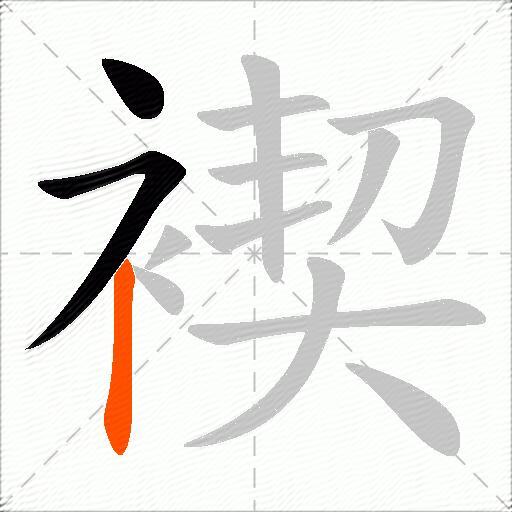 褉