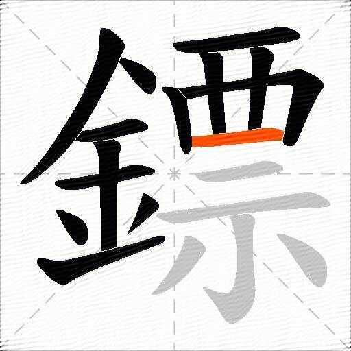 鏢