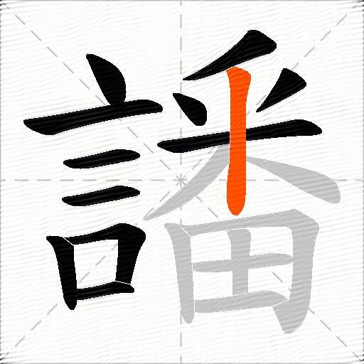 譒