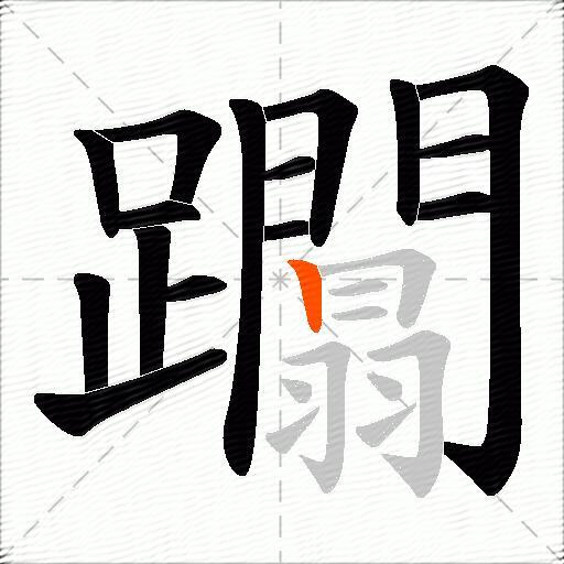 躢