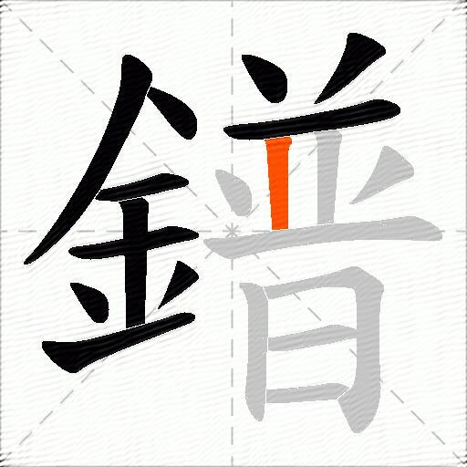 鐠