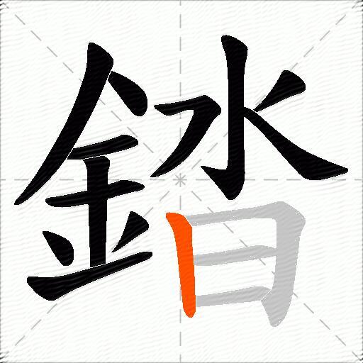 錔