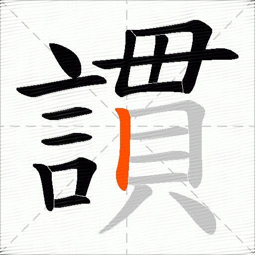 謴