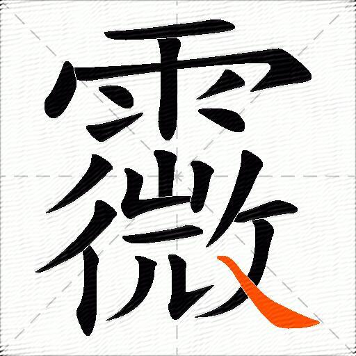 霺