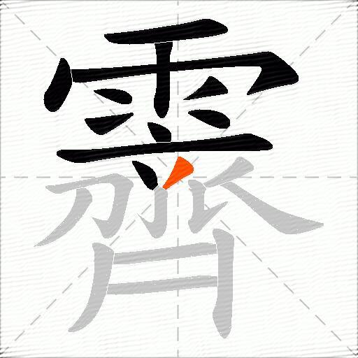 霽