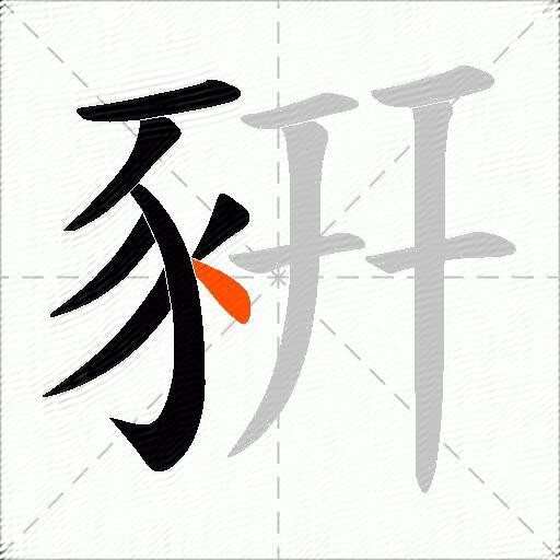 豣