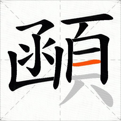 顄
