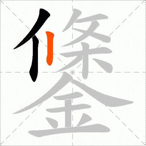 鎥