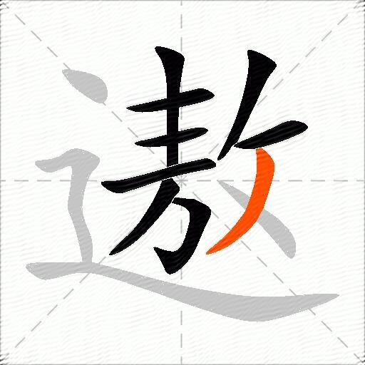 遨