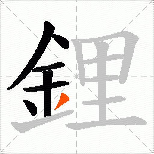鋰