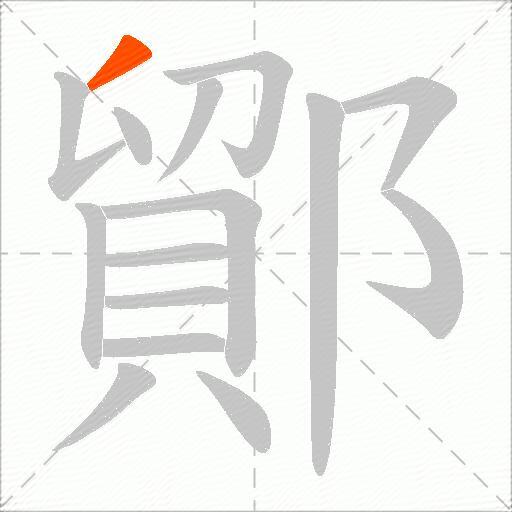 鄮