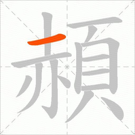 頳