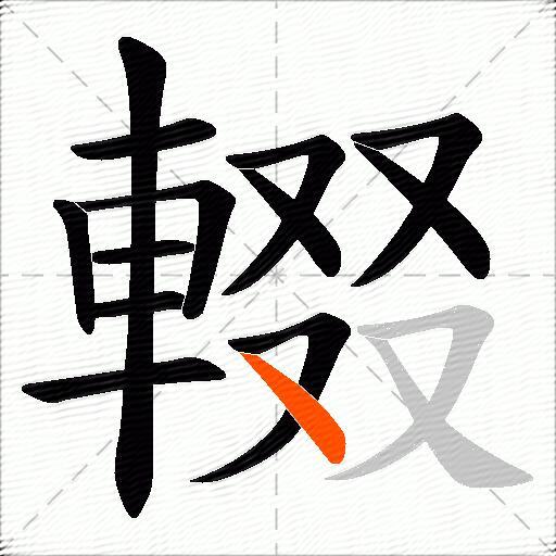 輟