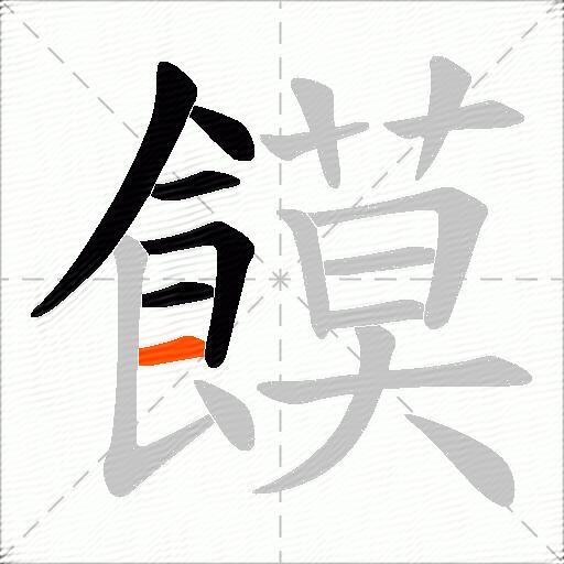 饃