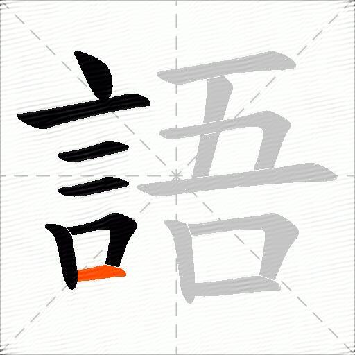 語