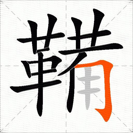 鞴