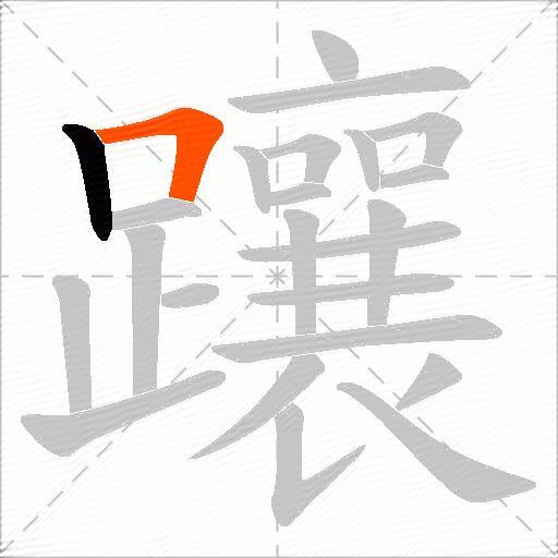 躟