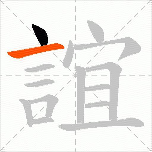 誼