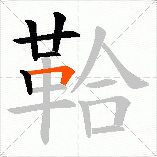 鞈