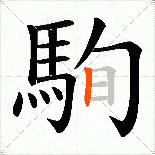 駨